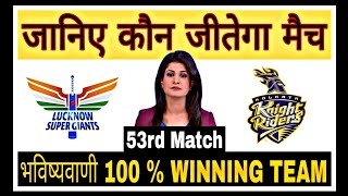 LSG vs KKR | 53rd Match Prediction | IPL 2022 | 100 % sure report | 7th May