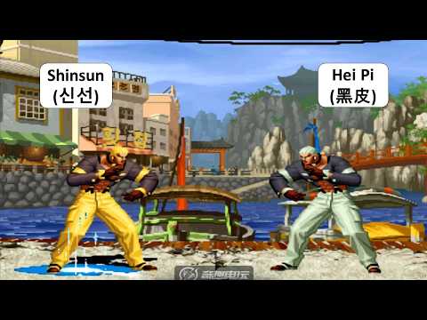 KOF 98 - Shinsun (신선) VS Hei Pi (黑皮) | 2 RANDOM