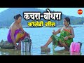 Comedy कचरा अऊ बोदरा I Love You Superhit Chhattisgarhi Comedy Scene 2019
