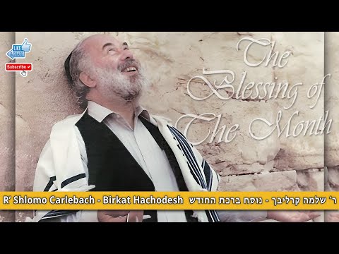 Shlomo Carlebach Birkat Hachodesh שלמה קרליבך נוסח ברכת החודש