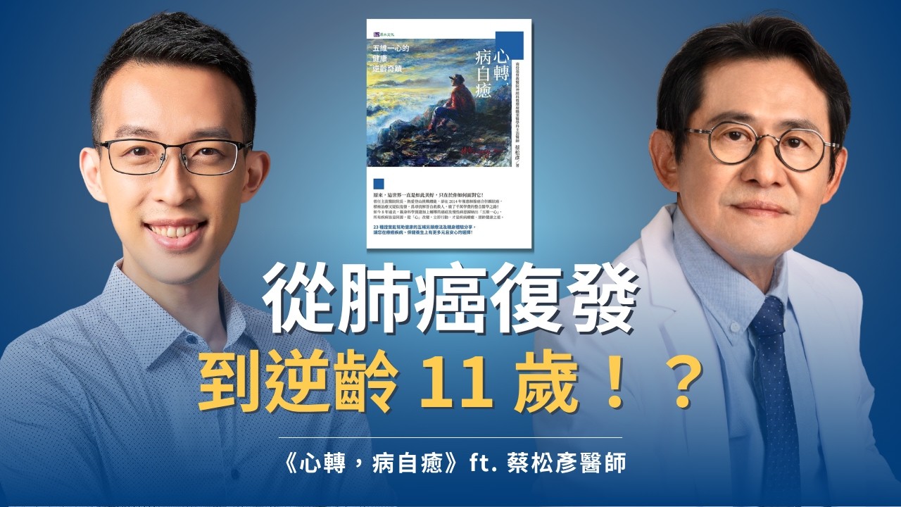 從肺癌復發到逆齡 11 歲！？蔡松彥醫師的超級細胞排毒法｜《心轉，病自癒》ft. 蔡松彥醫師