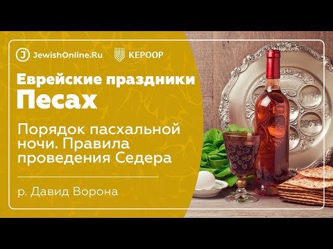 Еврейские праздники: Песах. Урок 9: Порядок пасхальной ночи. Правила проведения Седера