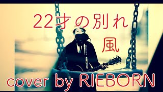 22才の別れ / 風 cover by RIEBORN 昭和歌謡 ギター弾き語り