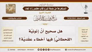 [3436/2844] هل في نونية القحطاني أخطاء عقدية؟