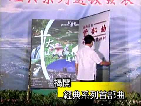 2007台灣 十大經典農漁村選拔 經典首部曲