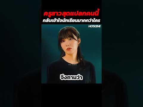 ครูสาวสุดแปลกคนนี้กลับเข้าใจนักเรียนมากกว่าใคร #shorts #สปอยหนัง #รีวิวหนัง #movie