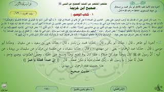 12 - شرح صحيح ابن خزيمة : كتاب الوضوء - الحديث 12 || ماهر ياسين الفحل image