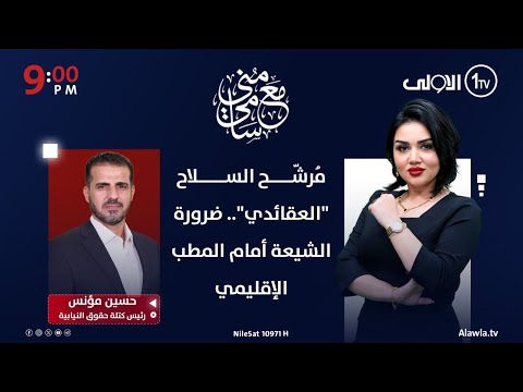 فيديو | مُرشّح السلاح "العقائدي".. ضرورة الشيعة أمام المطب الإقليمي | مع منى سامي