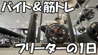 【フリーター/vlog】バイトと筋トレをする1日
