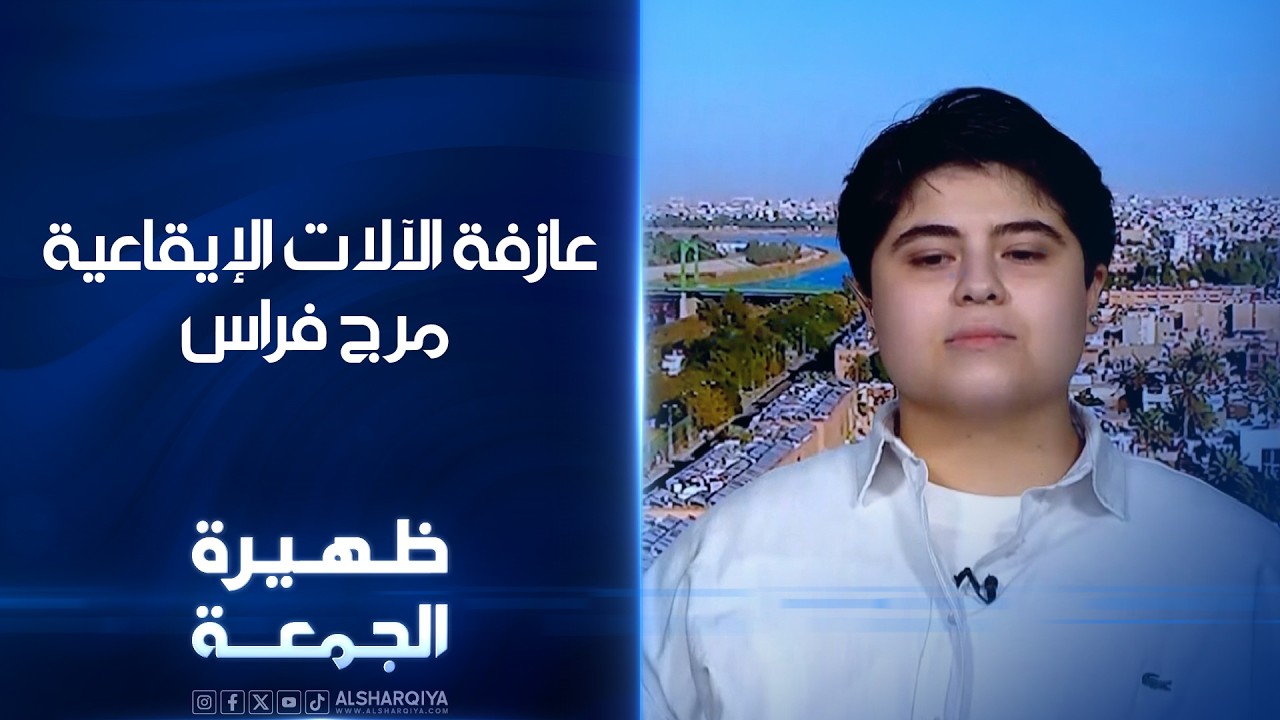 فيديو | عازفة الآلات الإيقاعية مرج فراس#ظهيرة_الجمعة