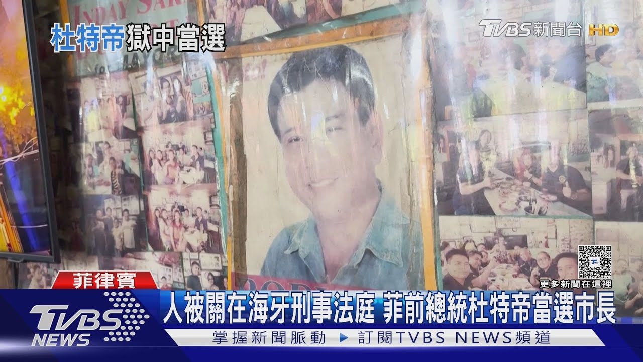 人被關在海牙刑事法庭 菲前總統杜特帝當選市長
