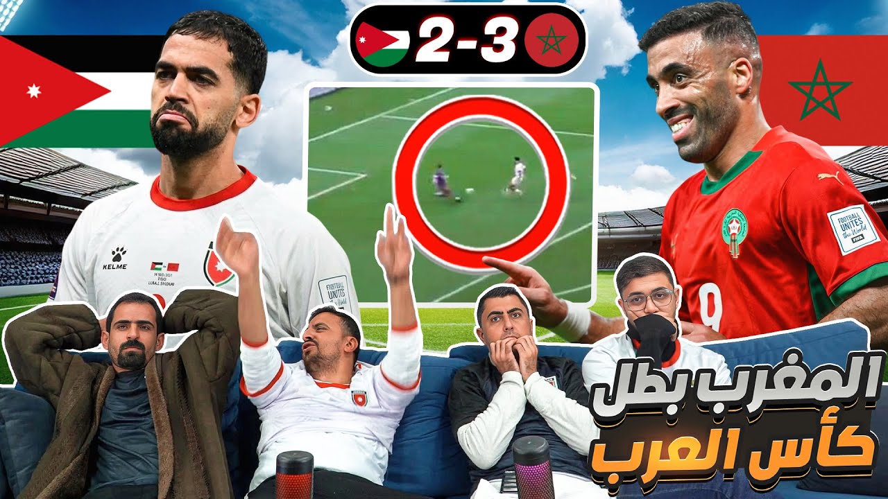 أردنيين يشاهدوا الأردن 2-3 المغرب نهائي كأس العرب 2025 😭 يا خسارة