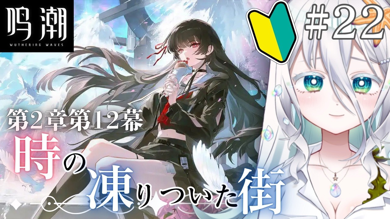 【#鳴潮 】完全初見🔰第２章第12幕「時の凍りついた街」この黒髪美少女は一体、、、、？【海灯めうり】#新人vtuber  #wutheringwaves .