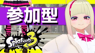 🔴ガチルールやろう【プラベ】 #スプラ3 #コメなしOK #参加型 毎週日曜13時～17時 #splatoon3 #join #vtuberjp