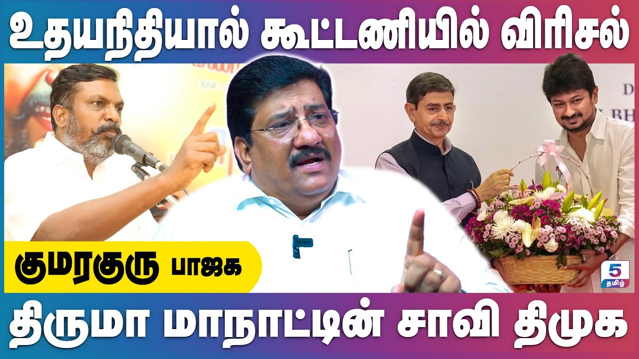 திமுகவில் கூட்டணி உண்டு ஆனால் அமைச்சரவை பதவி வாரிசுகளுக்கே! | Kumaraguru BJP