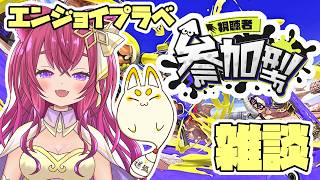 20260818【スプラ３】雑談エンジョイプラベ参加型 #スプラトゥーン3 #splatoon3 #雑談 #新人vtuber #vtuber #縦型配信 #shorts