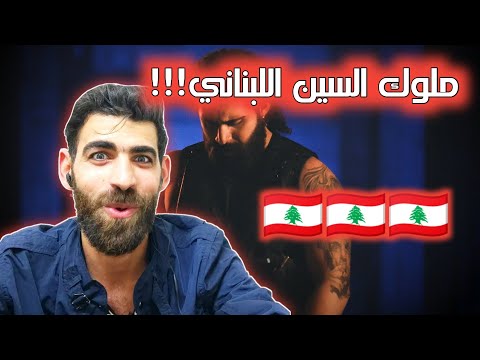 Ma Bkhef (ما بخاف) - Anthony Samarany ft. Nizar a.k.a ABS - رأيي بالأغنية - انطوني سمراني ونزار زغيب