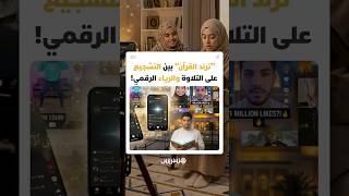 هل تحوّلت تلاوة القرآن إلى "ترند"؟.. جدل واسع بعد انتشار مقاطع قرآنية بصيغة تحديات على تيك توك thumbnail