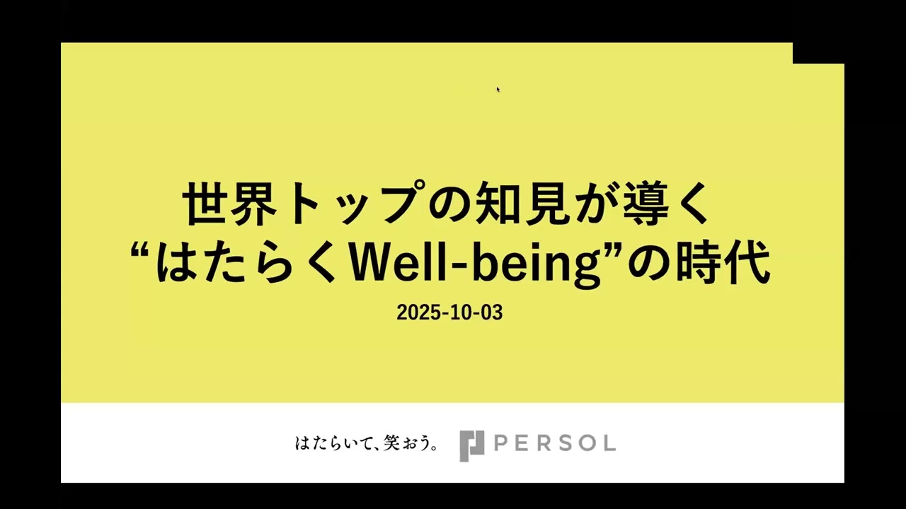 世界トップの知見が導く“はたらくWell-being”の時代（2025/10/3開催）｜PERSOL（パーソル）【日本語訳付き】