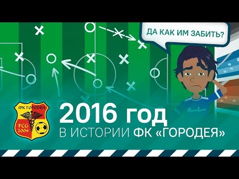 2016 год в истории ФК «Городея»
