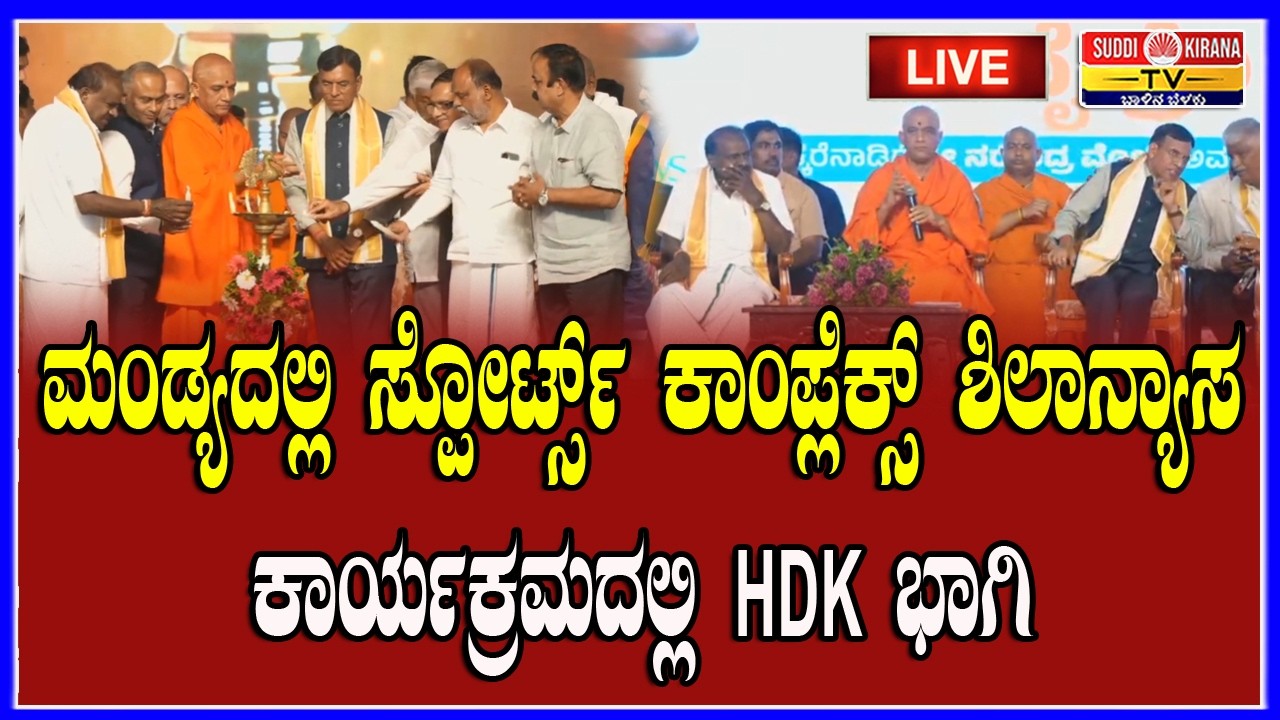 🔴 LIVE | ಖೇಲೋ ಇಂಡಿಯಾ ವೈಬ್ರೆಂಟ್ ಮಂಡ್ಯ ವಿಕಲಚೇತನರಿಗೆ ಇವಿ ಸ್ಕೂಟರ್, ಸರ್ಕಾರಿ ಶಾಲಾಳಿಗೆ ಕಂಪ್ಯೂಟರ್, ವಿತರಣೆ