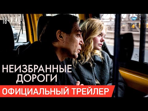 НЕИЗБРАННЫЕ ДОРОГИ | Трейлер | В кино с 23 апреля