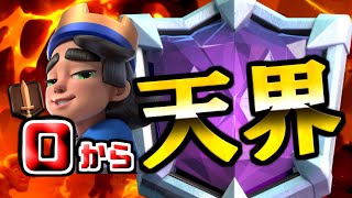 ０勝銅剣から天界行くまで寝れません！【クラロワ】