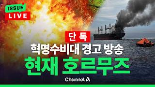 [????이슈를 켜라] [LIVE] [단독]“혁명수비대, 여전히 무전으로 경고 방송” / 채널A