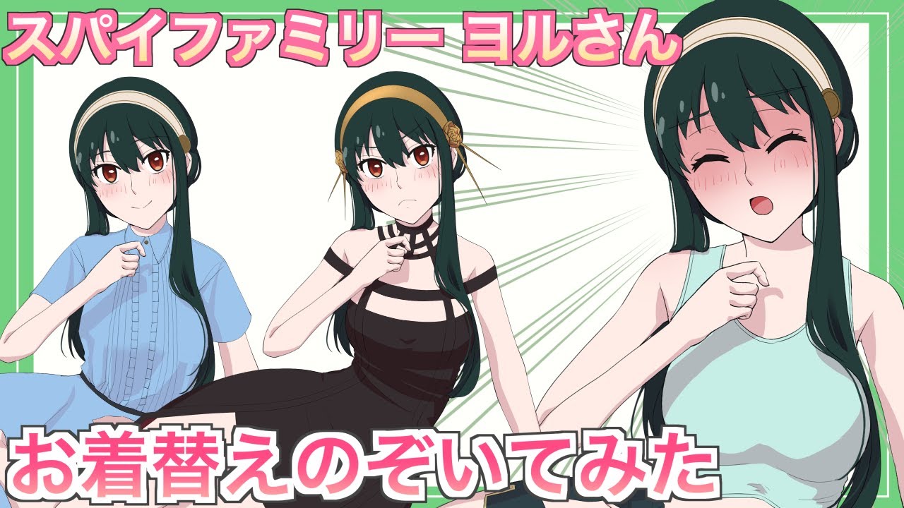 【SPY×FAMILY】ヨルさんのお着替えをのぞき見してみた