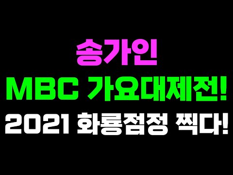 송가인 MBC 가요대제전! 2021 화룡점정 찍다!
