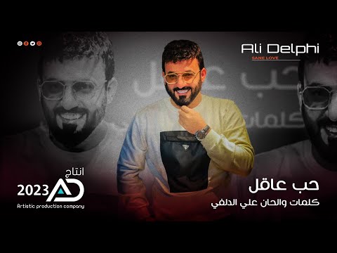 حب عاقل علي الدلفي