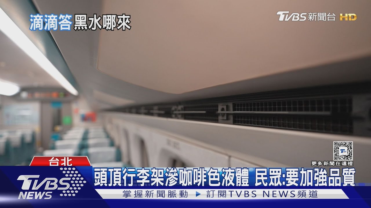 搭高鐵「天降黑水」 乘客:沒打翻東西、疑冷氣滲水