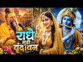 Radha Krishna Bhajan राधा कृष्ण भजन Premanand Ji Maharaj New Song 2026 New H