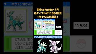 ディアルガの色違いを4画面操作で厳選するぞ！！1/8192の確率！ #ポケモン #ポケモンsv #色違い #pokemon #ポケモン