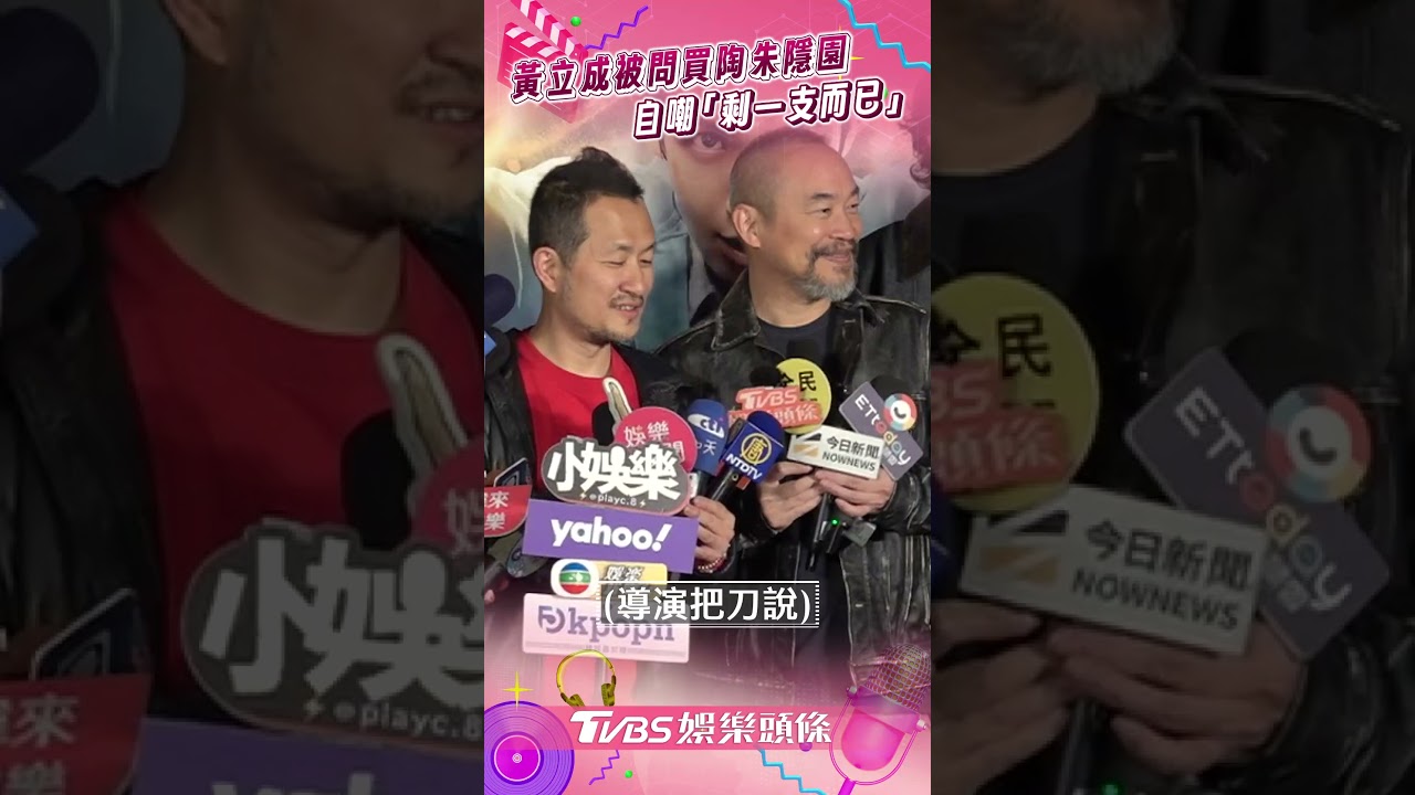 影音/黃立成被問買陶朱隱園喊「剩一支」 九把刀:都跟大哥下注