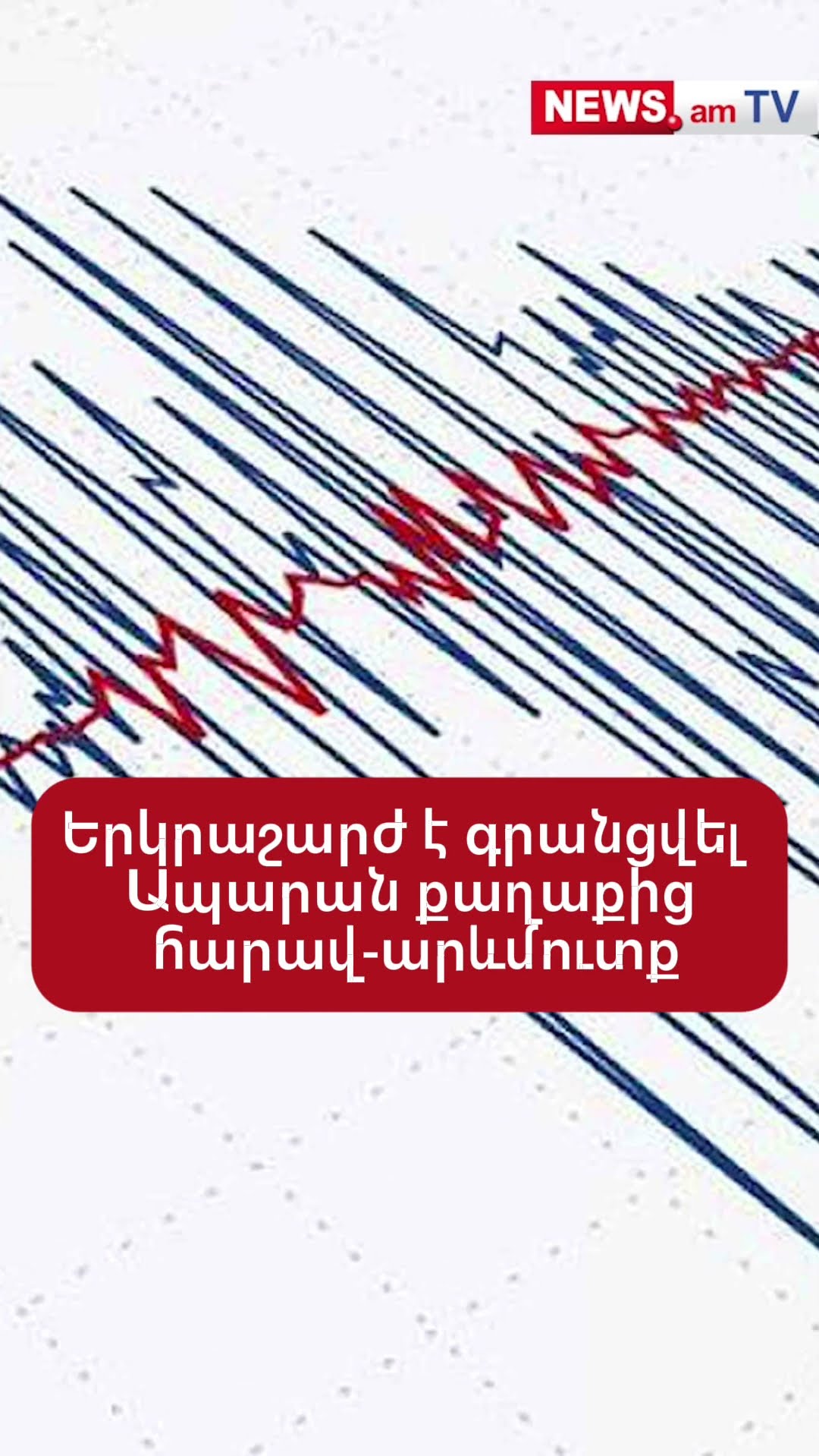 Երկրաշարժ է գրանցվել Ապարան քաղաքից հարավ-արևմուտք