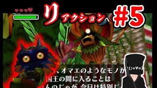 【リアクションムジュラ】#5 ホラーから逃げ続けた男の挑戦【ゼルダの伝説 ムジュラの仮面】