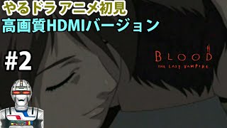 【アニメやるドラマ】BLOOD The last vampire闇の王編上巻を実況ネタバレ配信 #2