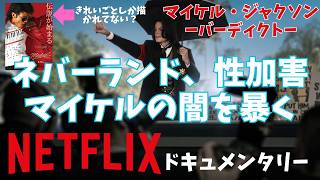 Netflix『マイケル・ジャクソン ーバーディクトー』闇を描いたドキュメンタリー【映画レビュー 考察 興行収入 興収 filmarks】