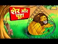 शेर और चूहा Lion The Mouse In Hindi Sher Aur Chuha Hindi Kahani Moral Stories Hind