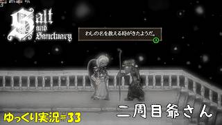 【Salt and Sanctuary】＃33「最強の弓」【ソルトアンドサンクチュアリ2周目ゆっくり実況】