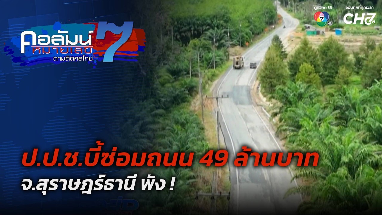คอลัมน์หมายเลข 7 : ป.ป.ช.บี้ซ่อมถนน 49 ล้านบาท จ.สุราษฎร