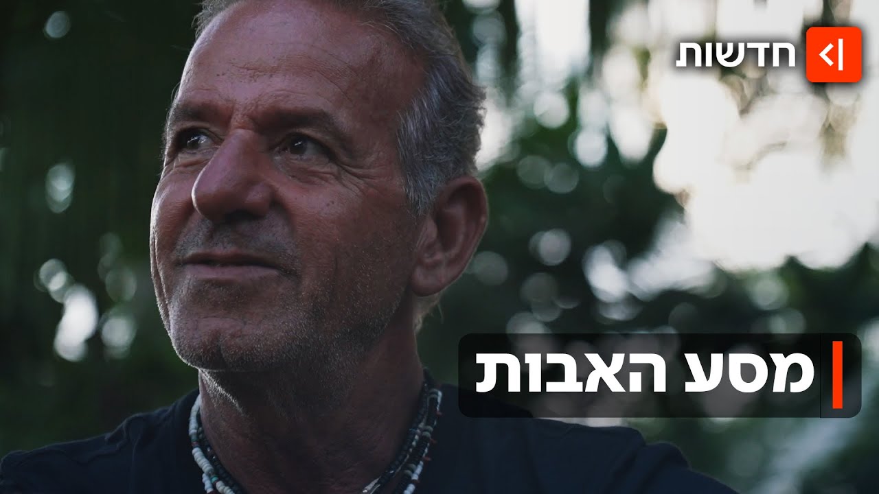 לחייך עם הכאב: האבות שאיבדו את בניהם במלחמה חוזרים לחיות ולומדים לגלוש