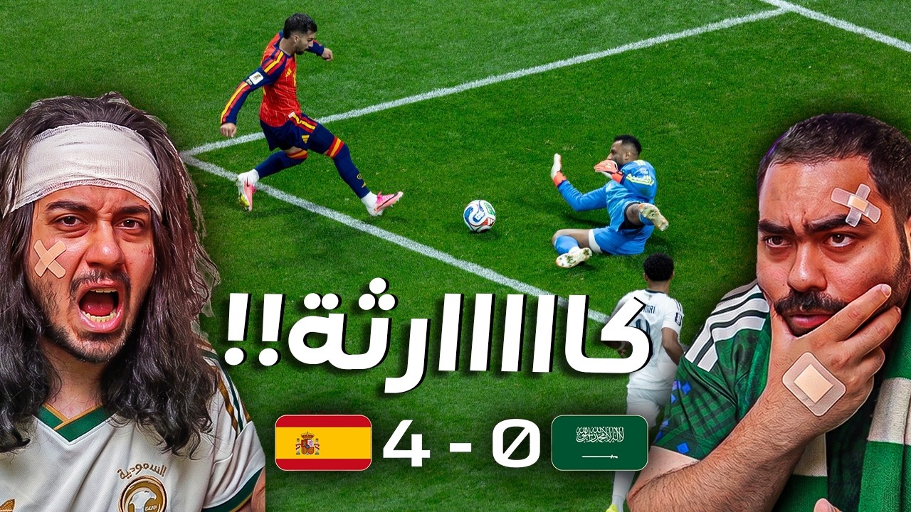 السعودية 0-4 اسبانيا | كااااااارثه و مستوى مرعب (ردة فعل مباشرة )