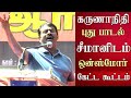 Seeman Latest Speech Seeman Sing A Song Abt Kalaignar Karunanidhi Dmk Vs Ntk