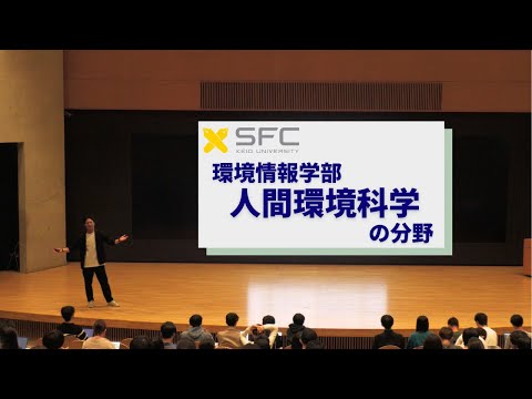 総合政策学科 慶應義塾大学環境情報学部　「人間環境科学の分野」