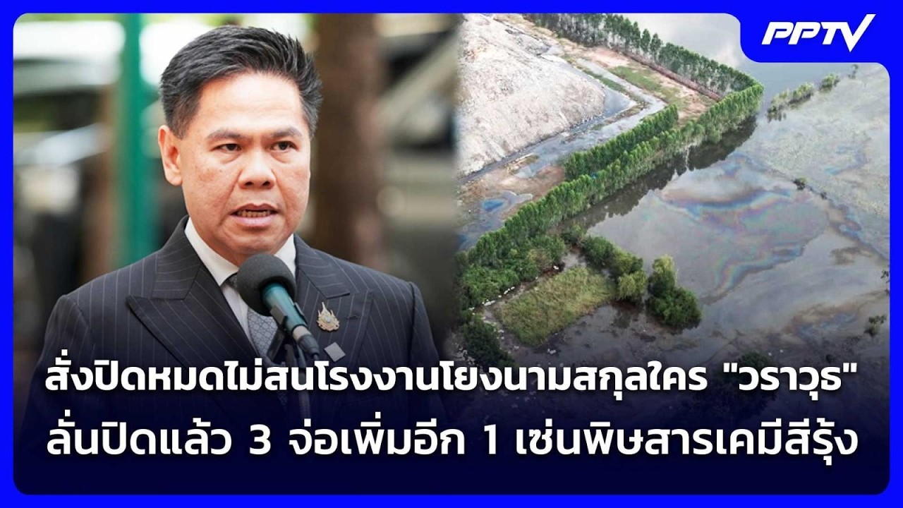 สั่งปิดหมดไม่สนโรงงานโยงนามสกุลใคร "วราวุธ" ลั่นป?