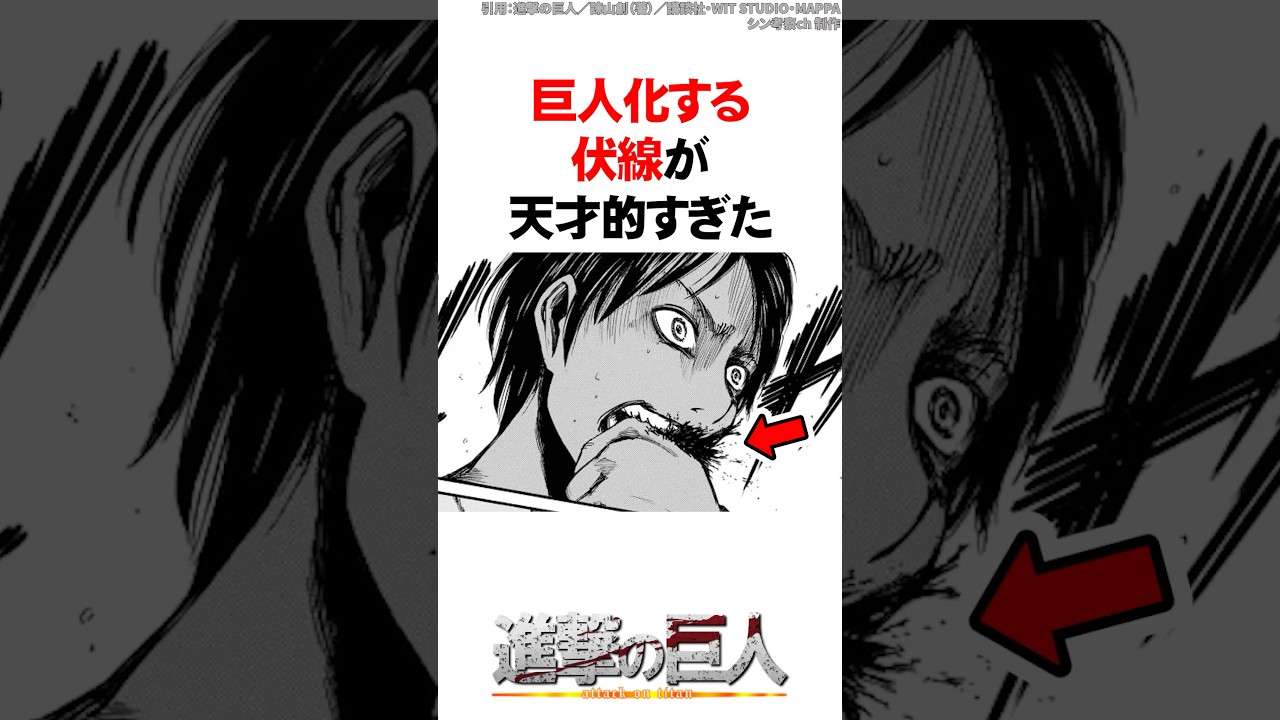 巨人化する方法を利用した天才的な伏線【進撃の巨人】 #Shorts