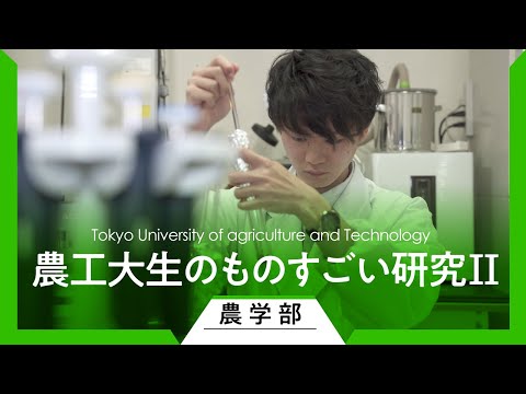 農工大生のものすごい研究Ⅱ（農学部）