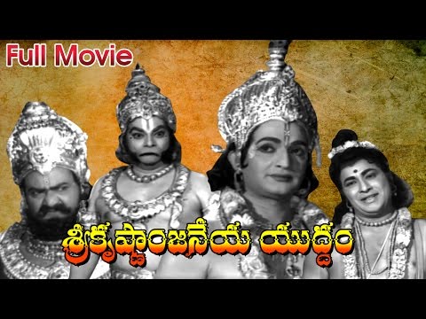 Sri Krishnanjaneya Yuddham Full Length Telugu Movie || NTR, Devika, Vanisri